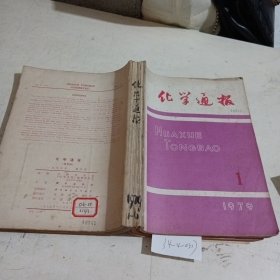 化学通报1979/（1-6）合订本