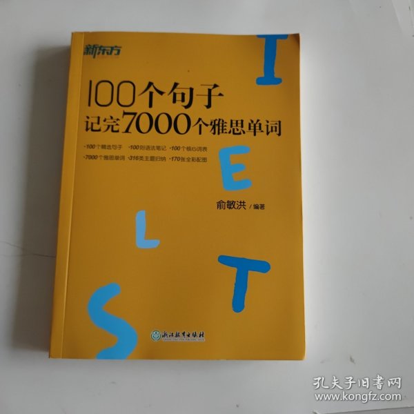 新东方100个句子记完7000个雅思单词