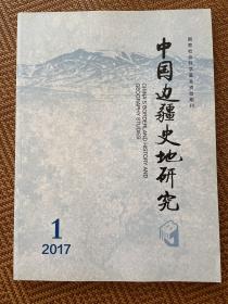 中国边疆史地研究 2017-1