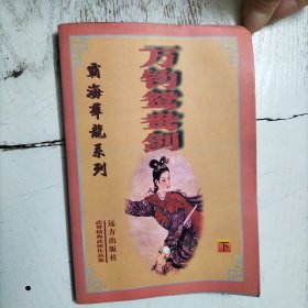 萬鈞鴛鴦劍（下）