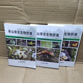 苍山常见生物图谱【上中下】