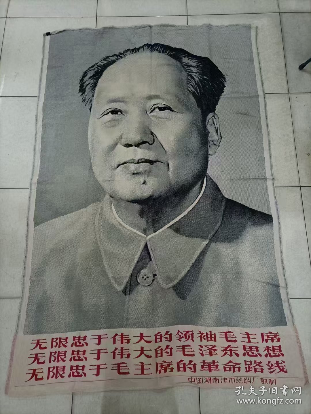 点击查看原图 大幅丝织像《无限忠于毛主席》