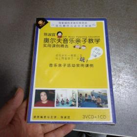 陈淑宜 奥尔夫音乐亲子教学 实用课例精选 3VCD+1CD【未开封】