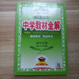 中学教材全解学案版 高中生物 分子与细胞 必修1  人教版 2014秋