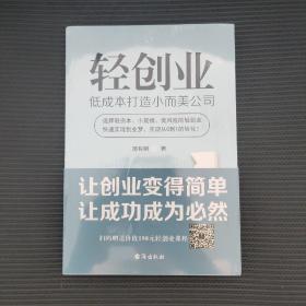 轻创业：低成本打造小而美公司