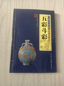 文物鑒賞圖錄:五彩斗彩