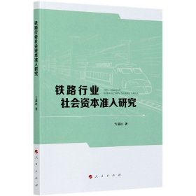 铁路行业社会资本准入研究