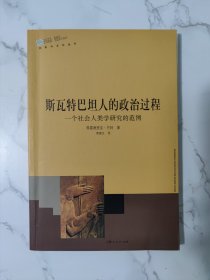 斯瓦特巴坦人的政治过程：一个社会人类学研究的范例