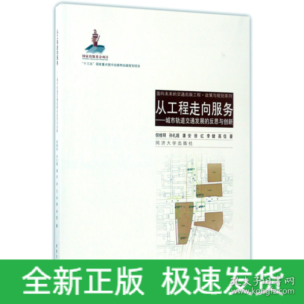 从工程走向服务：城市轨道交通发展的反思与创新/面向未来的交通出版工程·政策与规划系列