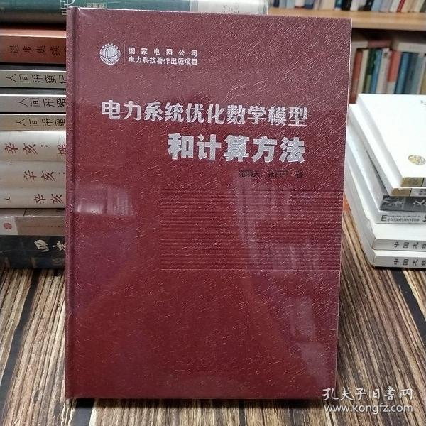 电力系统优化数学模型和计算方法