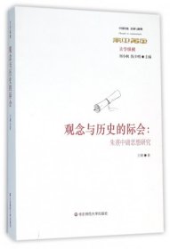 观念与历史的际会：朱熹中庸思想研究