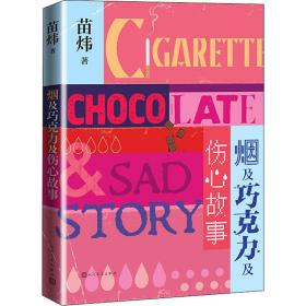 烟及巧克力及伤心故事 中国现当代文学 苗炜