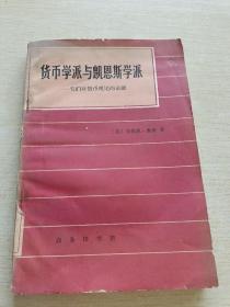 货币学派与凯恩斯学派