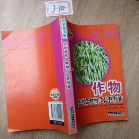 作物优良品种与栽培指南