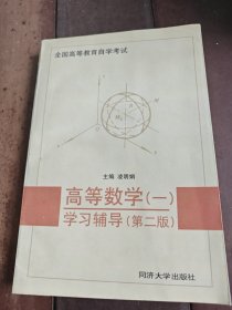 全國高等教育自學(xué)考試：高等數(shù)學(xué)1學(xué)習(xí)輔導(dǎo)（第3版）