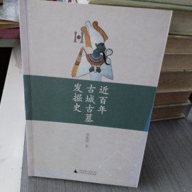 近百年古城古墓发掘史