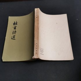 《杜甫诗选》 1957年大光出版社罕见