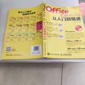 Office 2016办公应用从入门到精通