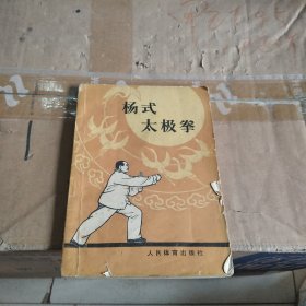 杨式太极拳