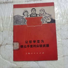 让哲学变为,群众手里的尖锐武器