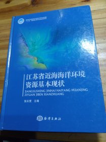 江苏省近海海洋环境资源基本现状