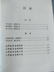 司马彦钢笔字帖，行楷书，全新