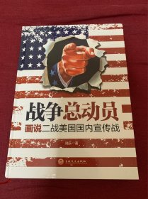 战争总动员：画说二战美国国内宣传战 硬皮精装本 非偏远地区包邮