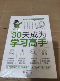 30天成为学习高手