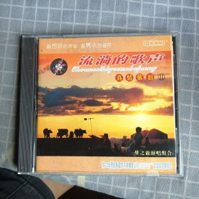 流淌的歌声真情依旧2 CD