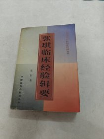 张琪临床经验辑要（书棱，前后皮边破，书里面有黄斑，印章，内容完整，品相如图）