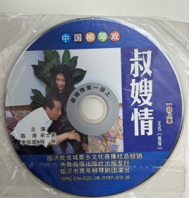 中国柳琴戏《叔嫂情》又名（情缘）一部上下集双碟。绝版珍藏，全新正版VCD，柳琴戏，主演:陈涛，宋士荣，杨培培，李俊富