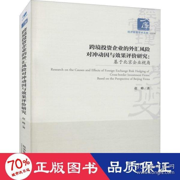 跨境投资企业的外汇风险对冲动因与效果评价研究：基于北京企业视角