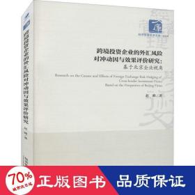 跨境投资企业的外汇风险对冲动因与效果评价研究：基于北京企业视角