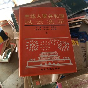 中华人民共和国风云实录 上册