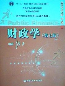 教育部经济管理类核心课程教材：财政学（第七版）