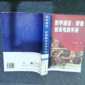 数字通信、音像集成电路手册