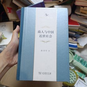 商人与中国近世社会：修订本