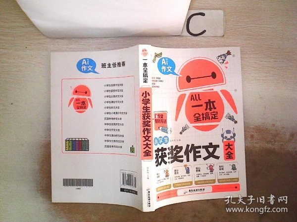 AI作文-小学生获奖作文大全 老师推荐3三4四5五6六年级语文作文训练辅导书 优秀作文选范文大全 小学生满分类获奖作文起步素材大全 小学生课外阅读必读书籍8-10-12-14岁写人写景想象的作文带批注