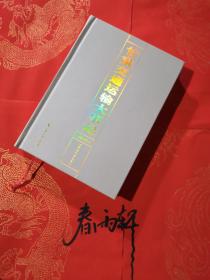 甘肃交通运输大事记 1909-2019 精装