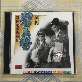 越剧彩色电影珍藏版：碧玉簪（全剧 2VCD）【主演：金采风、陈少春、周宝奎、钱妙花、姚水娟等。内圈码 Y101。中唱绝版珍藏！】