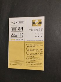 少年百科丛书精选本89 中国历史故事 近代(下)