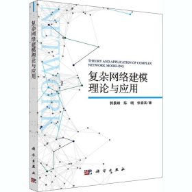 复杂网络建模理论与应用郭景峰,陈晓,张春英科学出版社