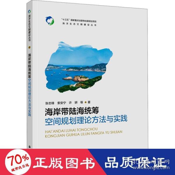 海岸带陆海统筹空间规划理论方法与实践