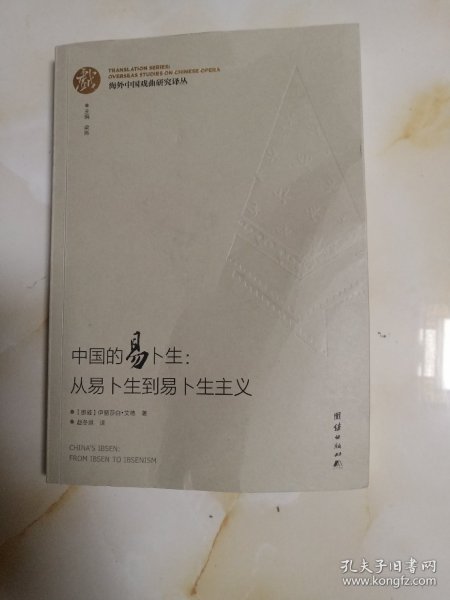 海外中国戏曲研究译丛：中国的易卜生：从易卜生到易卜生主义