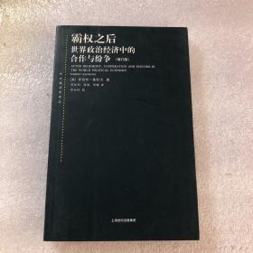 霸权之后：世界政治经济中的合作与纷争（增订版）