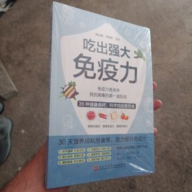 吃出强大疫力 家庭保健