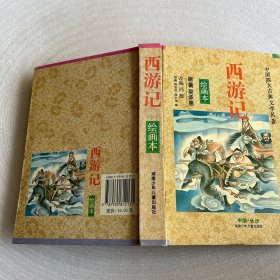 西游记(绘画本)/中国四大古典文学名著