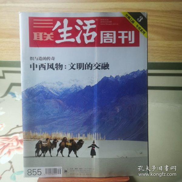 三联生活周刊 2015年第39期 中西风物：文明的交融 织与造的传奇