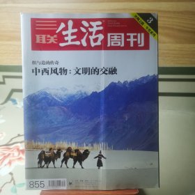 三联生活周刊 2015年第39期 中西风物：文明的交融 织与造的传奇