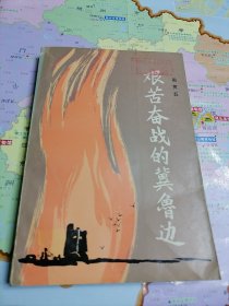艰苦奋战的冀鲁边